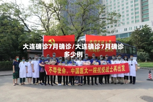 大连确诊7月确诊/大连确诊7月确诊多少例-第3张图片