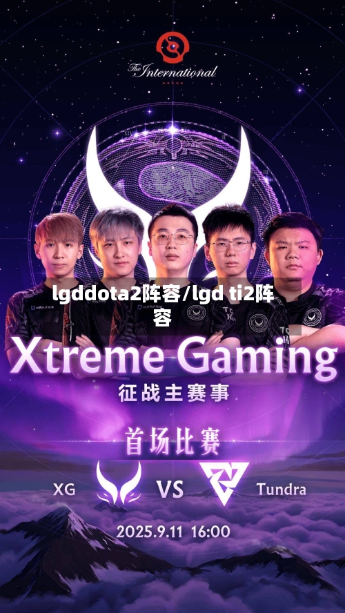 lgddota2阵容/lgd ti2阵容-第3张图片