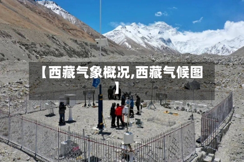【西藏气象概况,西藏气候图】