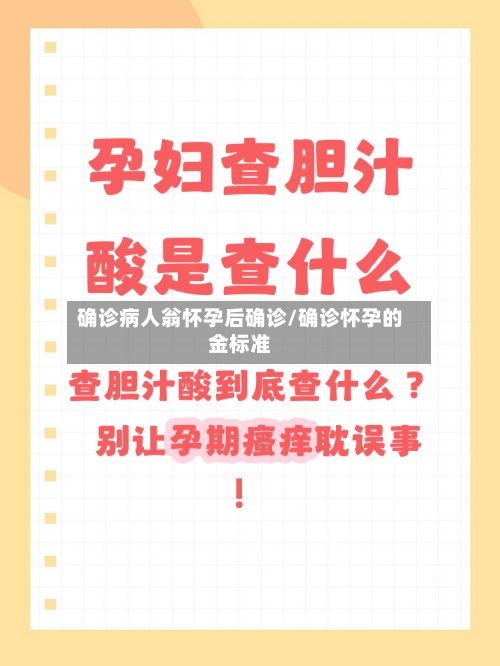 确诊病人翁怀孕后确诊/确诊怀孕的金标准