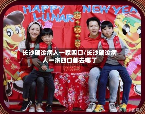 长沙确诊病人一家四口/长沙确诊病人一家四口都去哪了