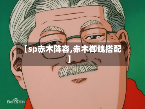 【sp赤木阵容,赤木御魂搭配】