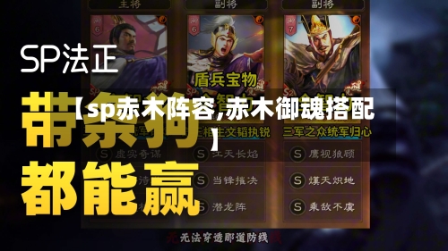 【sp赤木阵容,赤木御魂搭配】-第3张图片