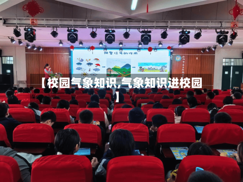 【校园气象知识,气象知识进校园】