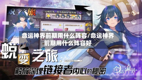 命运神界前期用什么阵容/命运神界前期用什么阵容好