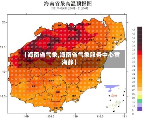 【海南省气象,海南省气象服务中心黄海静】-第2张图片