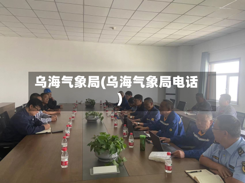 乌海气象局(乌海气象局电话)