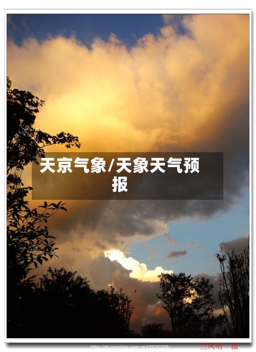 天京气象/天象天气预报-第2张图片