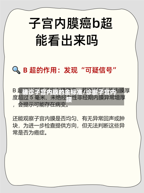 确诊子宫内膜的金标准/诊断子宫内膜-第2张图片