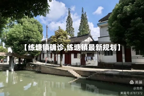 【练塘镇确诊,练塘镇最新规划】