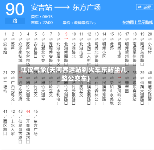 江汉气象(天河客运站到火车东站坐几路公交车)