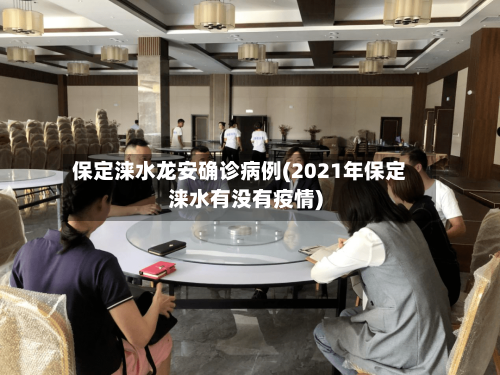 保定涞水龙安确诊病例(2021年保定涞水有没有疫情)