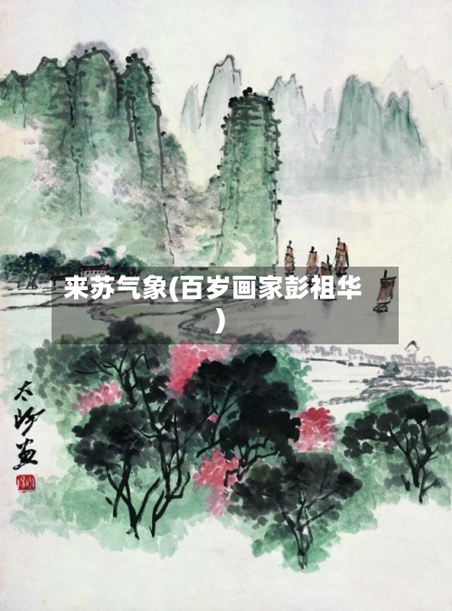 来苏气象(百岁画家彭祖华)