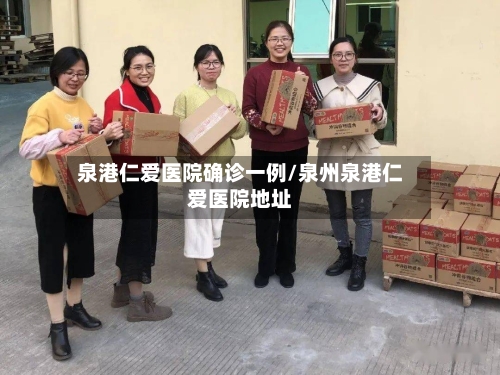泉港仁爱医院确诊一例/泉州泉港仁爱医院地址