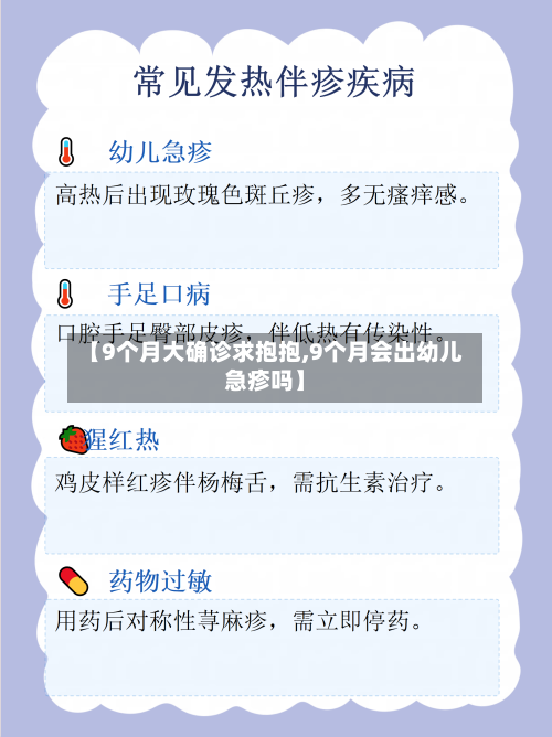 【9个月大确诊求抱抱,9个月会出幼儿急疹吗】