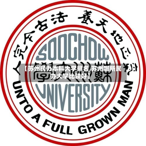 【苏州民办本科大学排名,苏州哪所民办大学比较好】