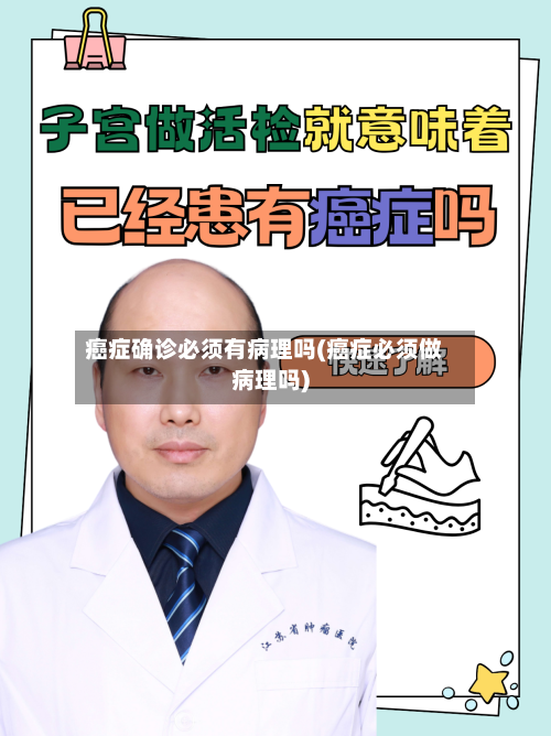 癌症确诊必须有病理吗(癌症必须做病理吗)