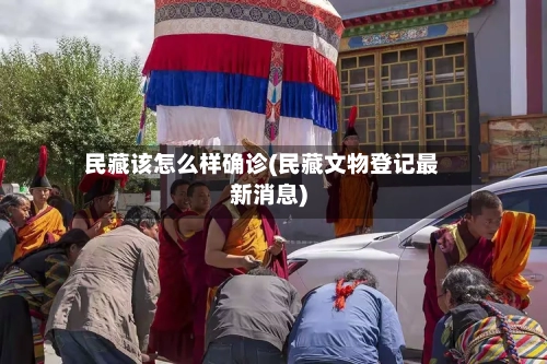 民藏该怎么样确诊(民藏文物登记最新消息)-第3张图片