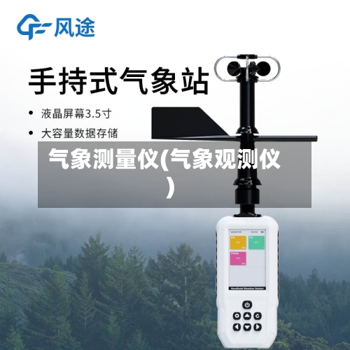 气象测量仪(气象观测仪)