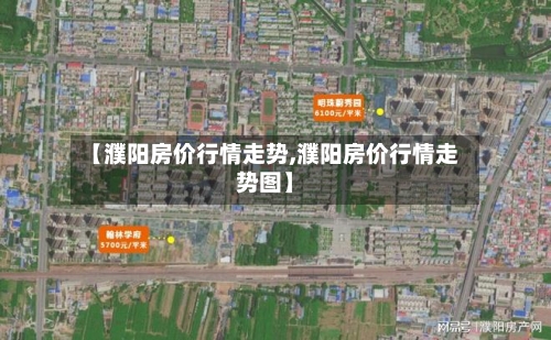 【濮阳房价行情走势,濮阳房价行情走势图】