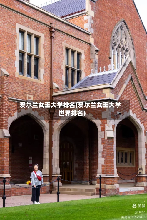 爱尔兰女王大学排名(爱尔兰女王大学世界排名)