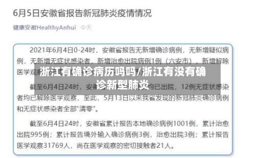 浙江有确诊病历吗吗/浙江有没有确诊新型肺炎-第3张图片