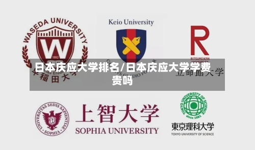 日本庆应大学排名/日本庆应大学学费贵吗