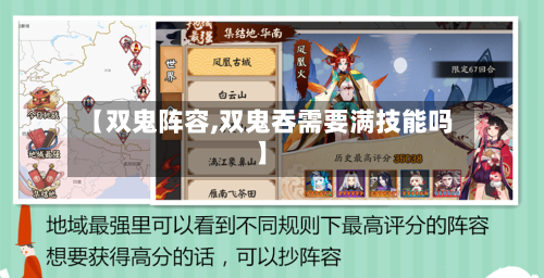 【双鬼阵容,双鬼吞需要满技能吗】