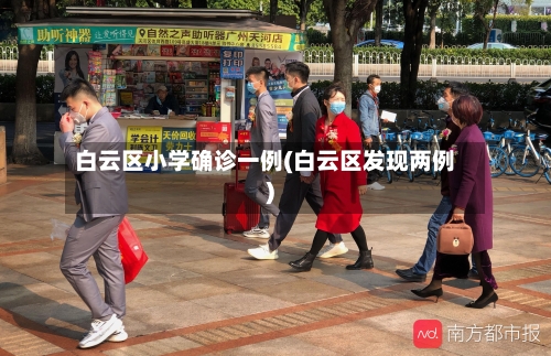 白云区小学确诊一例(白云区发现两例)-第1张图片