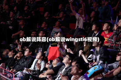 ob解说阵容(ob解说wingsti6视频)-第2张图片