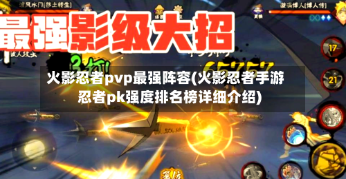 火影忍者pvp最强阵容(火影忍者手游忍者pk强度排名榜详细介绍)