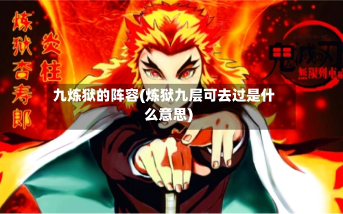 九炼狱的阵容(炼狱九层可去过是什么意思)