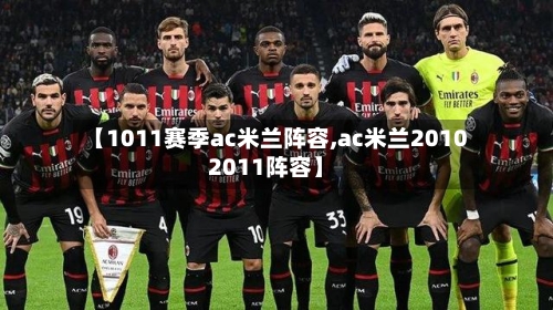 【1011赛季ac米兰阵容,ac米兰20102011阵容】