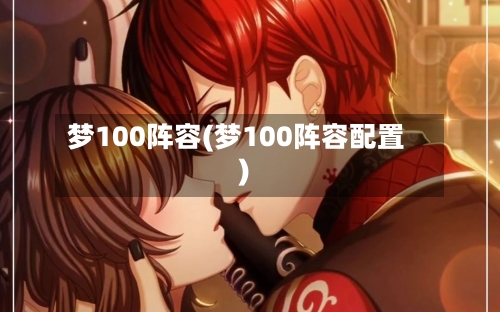 梦100阵容(梦100阵容配置)
