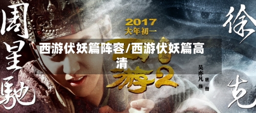 西游伏妖篇阵容/西游伏妖篇高清-第2张图片
