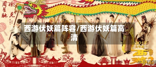 西游伏妖篇阵容/西游伏妖篇高清