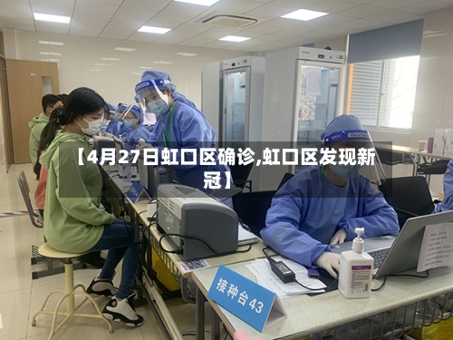 【4月27日虹口区确诊,虹口区发现新冠】-第2张图片