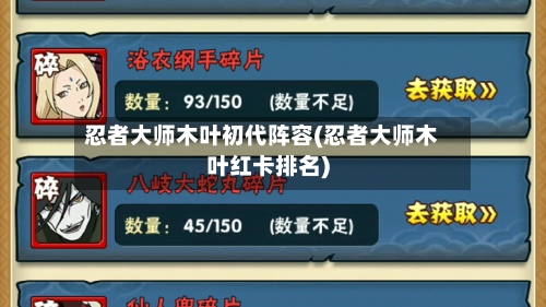 忍者大师木叶初代阵容(忍者大师木叶红卡排名)-第2张图片