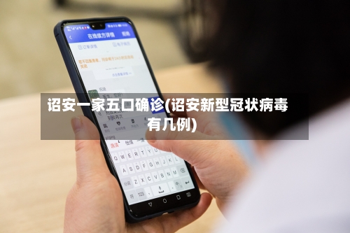 诏安一家五口确诊(诏安新型冠状病毒有几例)