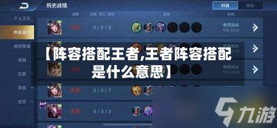 【阵容搭配王者,王者阵容搭配是什么意思】-第3张图片