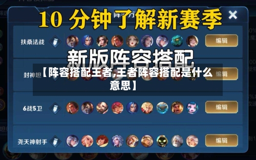 【阵容搭配王者,王者阵容搭配是什么意思】