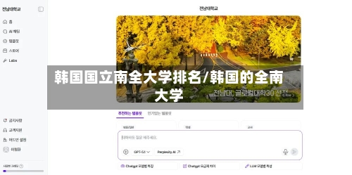 韩国国立南全大学排名/韩国的全南大学