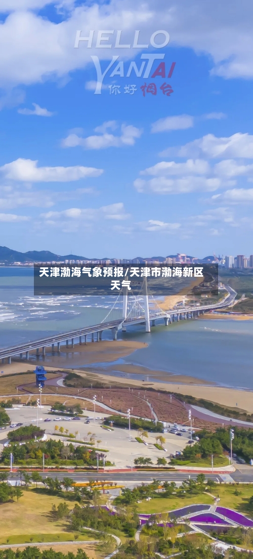 天津渤海气象预报/天津市渤海新区天气-第3张图片