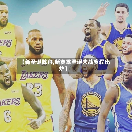 【新圣诞阵容,新赛季圣诞大战赛程出炉】
