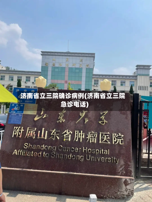 济南省立三院确诊病例(济南省立三院急诊电话)