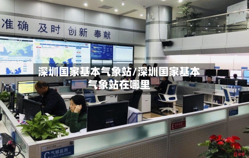 深圳国家基本气象站/深圳国家基本气象站在哪里