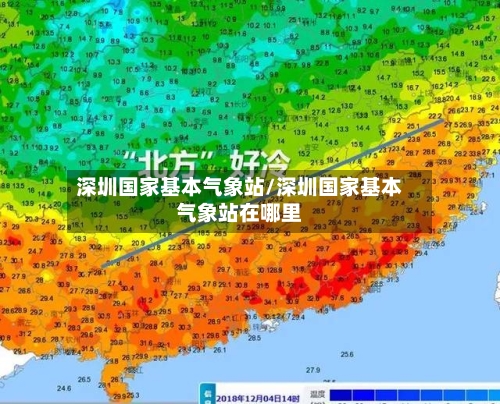 深圳国家基本气象站/深圳国家基本气象站在哪里-第2张图片