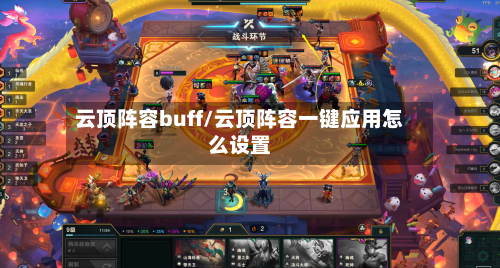 云顶阵容buff/云顶阵容一键应用怎么设置-第3张图片