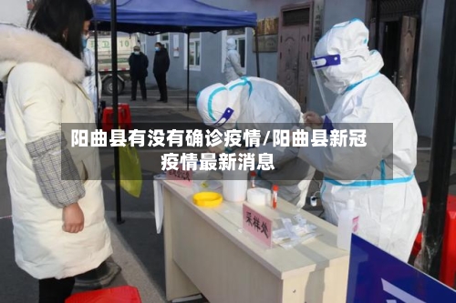 阳曲县有没有确诊疫情/阳曲县新冠疫情最新消息