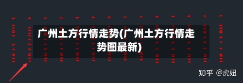 广州土方行情走势(广州土方行情走势图最新)
